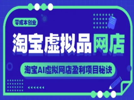 淘宝虚拟品网店,零成本创业,淘宝AI虚拟网店盈利项目秘诀-生财
