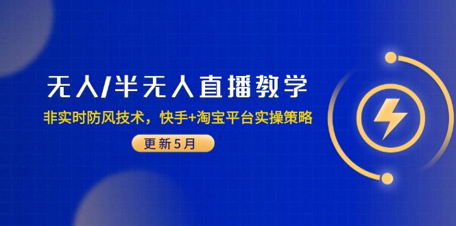 无人/半无人直播教学：非实时防风技术，快手+淘宝平台实操策略(更新5月-生财