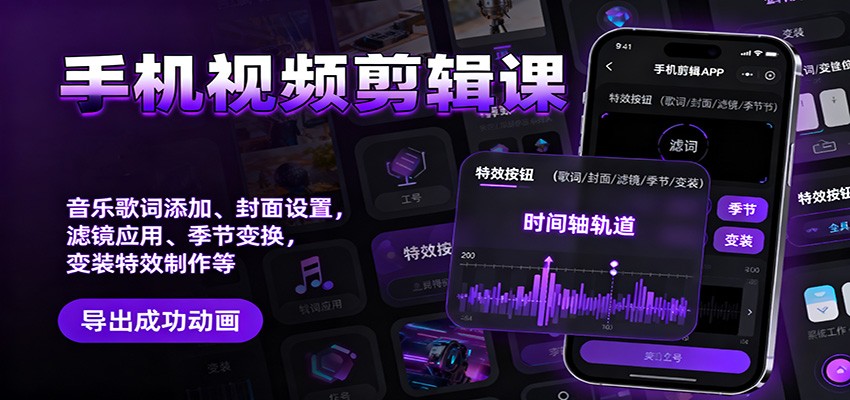 手机视频剪辑课：音乐歌词添加、封面设置、滤镜应用、季节变换、变装特效制作等-生财