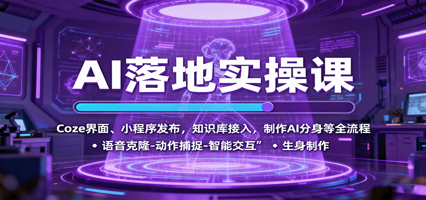 AI落地实操课:Coze界面、小程序发布,知识库接入,制作AI分身等全流程-生财