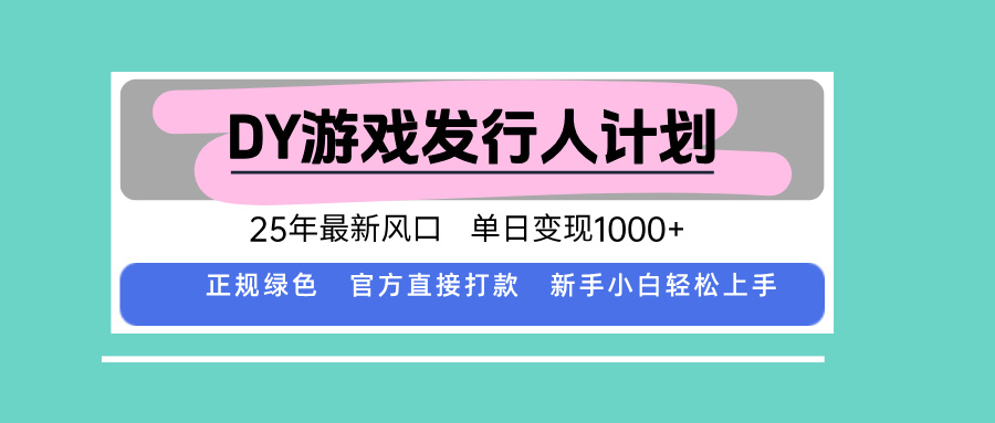 DY小游戏发行人计划，25年最新风口，单日变现1000+，官方 直接打款，新...-生财