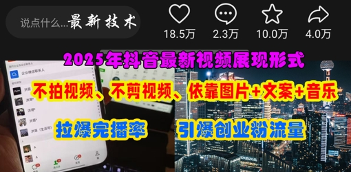 抖音最新视频展现形式，不拍视频、不剪视频、依靠图片+文案助推热门，引爆创业粉-生财