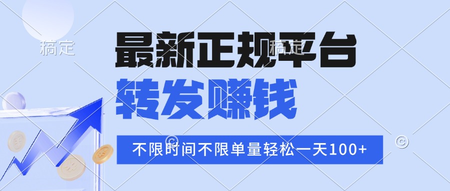 2025年最新正规平台 转发赚钱 不限单量,单价高,一天轻松100+-生财