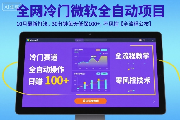 全网冷门微软全自动挂G项目，10月最新打法，30分钟每天低保100+，不风控【全流程公布】【揭秘】-生财