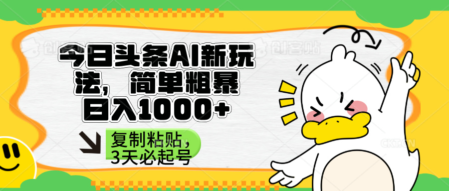 头条AI新玩法，简单粗暴，仅需粘贴复制，三天必起号-生财