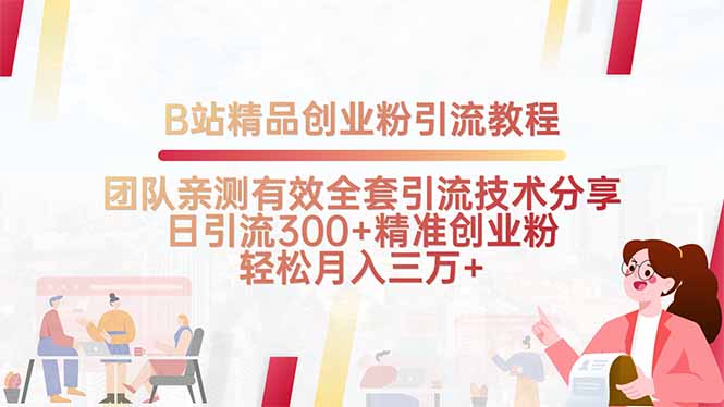 B站精品创业粉引流教程，团队亲测有效全套引流技术分享，日引流300+精...-生财