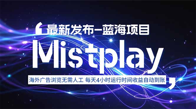 8月中旬新项目Mistplay海外游戏广告，每天自动运行2-4小时无需人工值...-生财