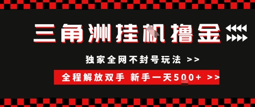 三角洲全自动挂G撸金，新手轻松一天5张+，无脑搬砖【揭秘】-生财