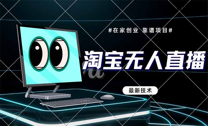 淘宝无人直播带货9.0，最新技术，不违规，不封号，当天播，当天见收益...-生财
