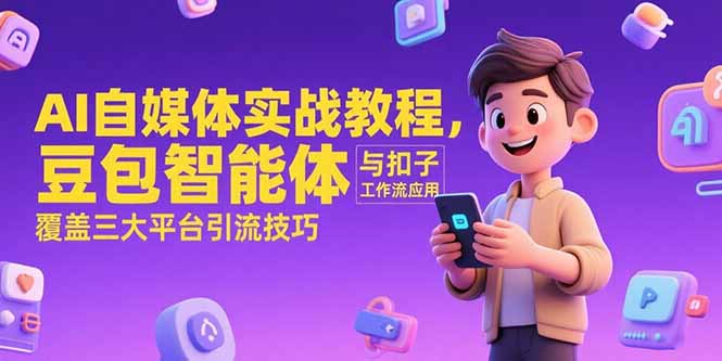 AI自媒体实战教程，豆包智能体与扣子工作流应用，覆盖三大平台引流技巧-生财