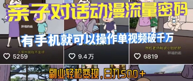 AI引爆短视频，亲子对话动漫流量密码，有手机就可以操作，单视频破千万播放，副业轻松变现，日入5张【揭秘】-生财