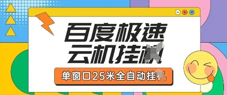 百度极速云机掘金项目玩法，单窗口25米全自动运行-生财