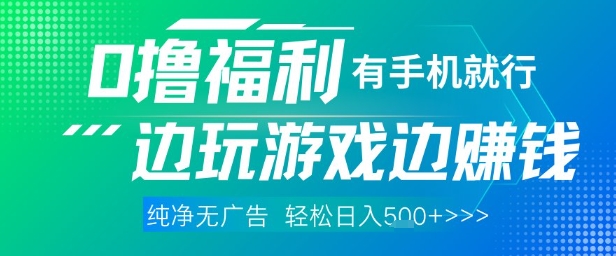 全网首发，0撸福利，有手就行随时随地做 纯净无广告，边玩游戏边挣钱，轻松日入5张+【揭秘】-生财