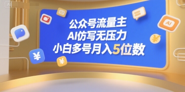 公众号流量主，AI仿写无压力，小白多号月入5位数-生财