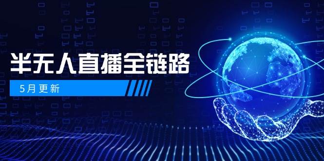 半无人直播全链路：AI数字人+千川截流实战，女装选品与防违规处理稳定玩法(5月更新)-生财