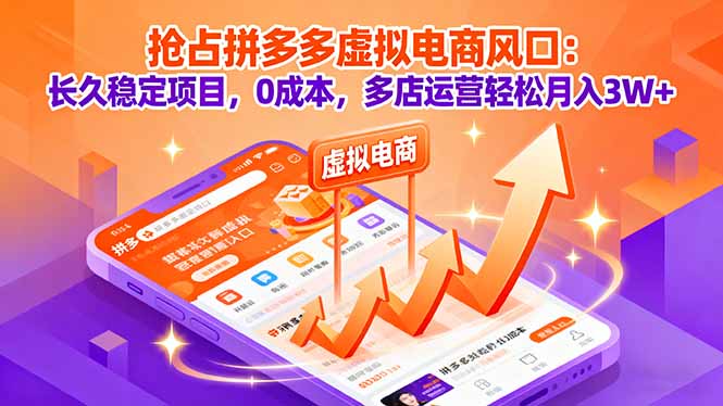 抢占拼多多虚拟电商风口：长久稳定项目，0成本，多店运营轻松月入3W+-生财