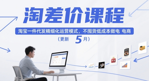 淘差价课程，淘宝一件代发精细化运营模式，不囤货低成本做电商(更新5月)-生财