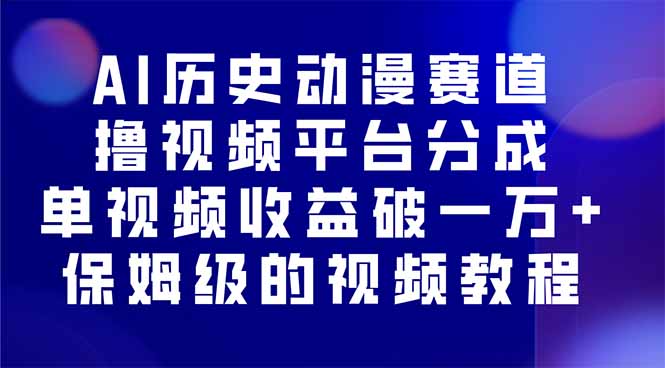 AI历史动漫赛道撸分成，单视频收益破10000+的玩法，保姆级的视频教程！-生财