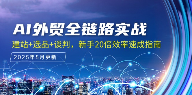 AI外贸全链路实战，建站+选品+谈判，新手20倍效率速成指南-生财