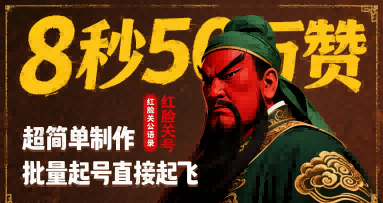 8秒50W赞，红脸关公语录，超简单制作，批量起号直接起飞-生财