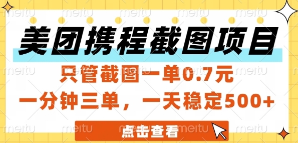 美团携程截图项目,只管截图一单0.7元,一分钟三单,一天稳定5张+【揭秘】-生财