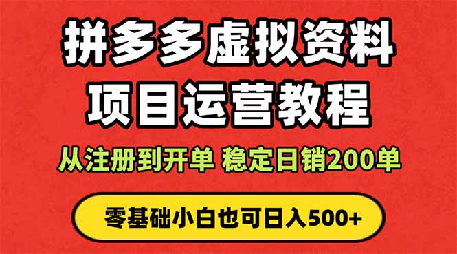 拼多多开店运营课程： 蓝海变现玩法，轻松实现睡后收入 零基础小白也可...-生财