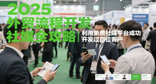 2025外贸流程开发社媒全攻略,利用免费社媒平台成功开发过百位客户-生财