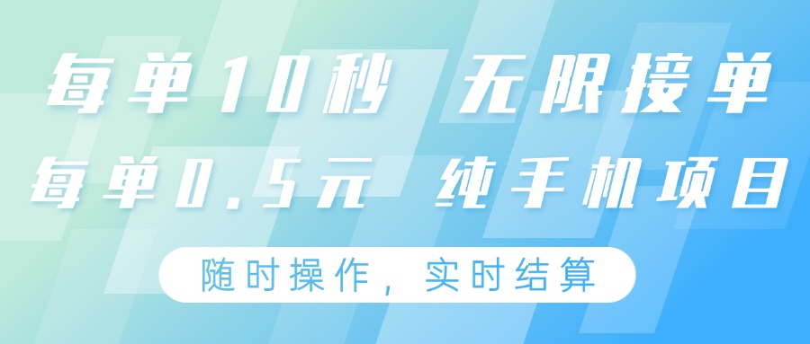 纯手机操作项目，每单耗时10秒，无限接单，单笔收益0.5元，支持24小时随时操做-生财