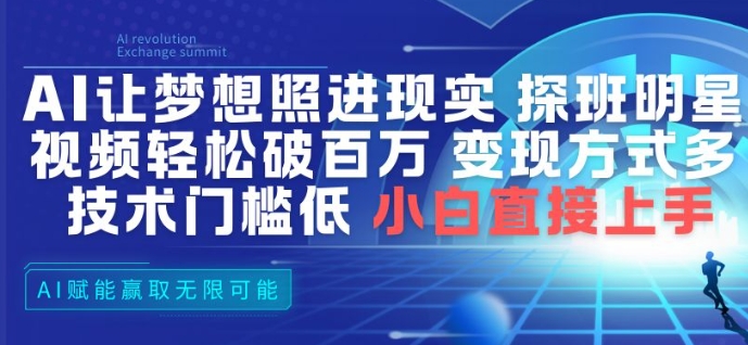 AI让梦想照进现实，探班明星视频，轻松破百万播放，变现方式多，技术门槛低，小白直接上手-生财