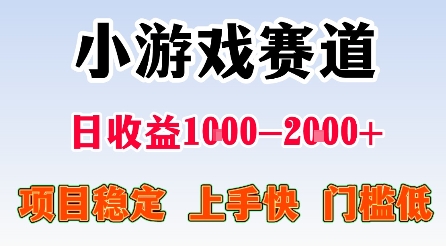 最新小游戏赛道，日收益1k-2k+，项目稳定上手快门槛低，在家就可以自己创业【揭秘】-生财