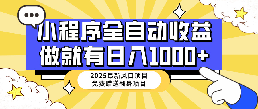 25年最新风口，小程序自动推广，，稳定日入1000+，小白轻松上手-生财