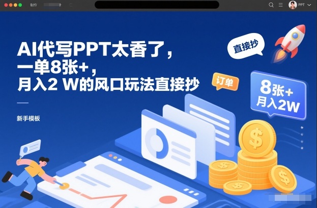 AI代写PPT太香了，一单8张+，月入2W的风口玩法直接抄-生财