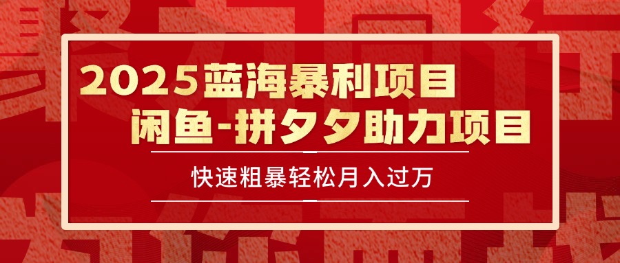 2025 最新闲鱼蓝海暴利项目 快速粗暴单号日入1000+,保姆级教程-生财