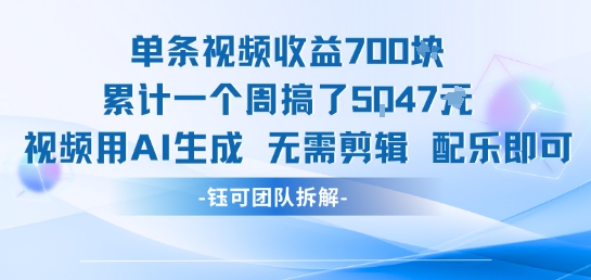 单条视频收益7张+累计一个周搞了5k+视频用AI生成无需剪辑配乐即可-生财