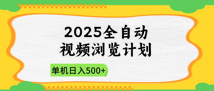 2025全自动视频浏览计划,单机日入500+新手小白直接开干-生财