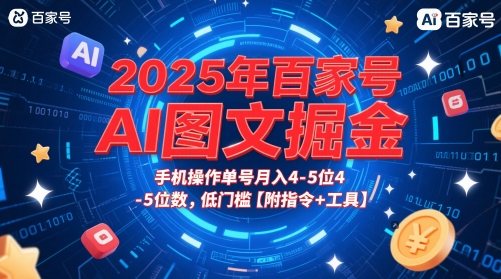 2025年百家号AI图文掘金,手机操作单号月入4-5位数,低门槛【附指令+工具】-生财