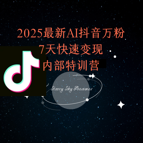 2025最新AI抖音万粉7天快速变现内部特训课程-生财