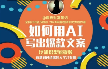 如何用AI写出高赞文案，泛知识类短视频，向拿到过结果的人学才有用-生财