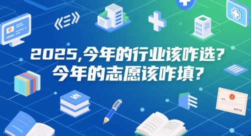 付费文章：2025，今年的行业该咋选？今年的志愿该咋填？-生财