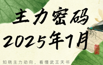 周公子·主力密码(更新7月)-生财