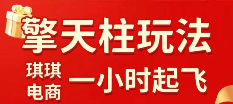 拼多多擎天柱玩法【1.0+1.5】​​水果生鲜最快2小时起飞，​标品最慢2天起链接(更新)-生财