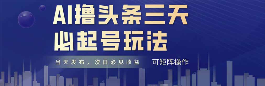 AI撸头条三天必起号，纯原创情感故事，每天搬砖十分钟，小白复制粘贴月...-生财