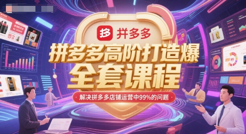 拼多多高阶打造爆款全套课程，解决拼多多店铺运营中99%的问题-生财