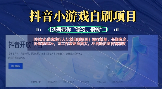 抖音小游戏发行人计划自刷项目，操作简单，长期稳定，日盈利5张，可工作室矩阵放大-生财