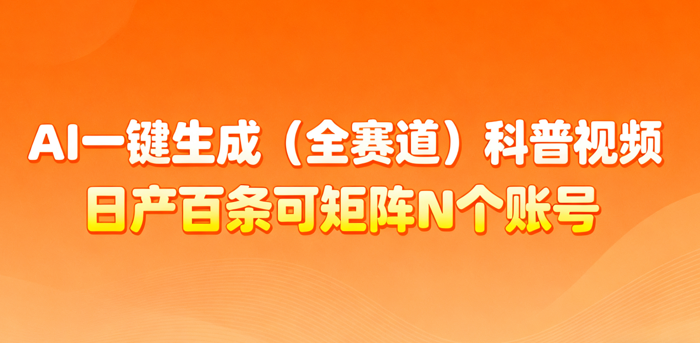 AI一键生成全赛道(法律)科普视频 或其他赛道科普视频！-生财