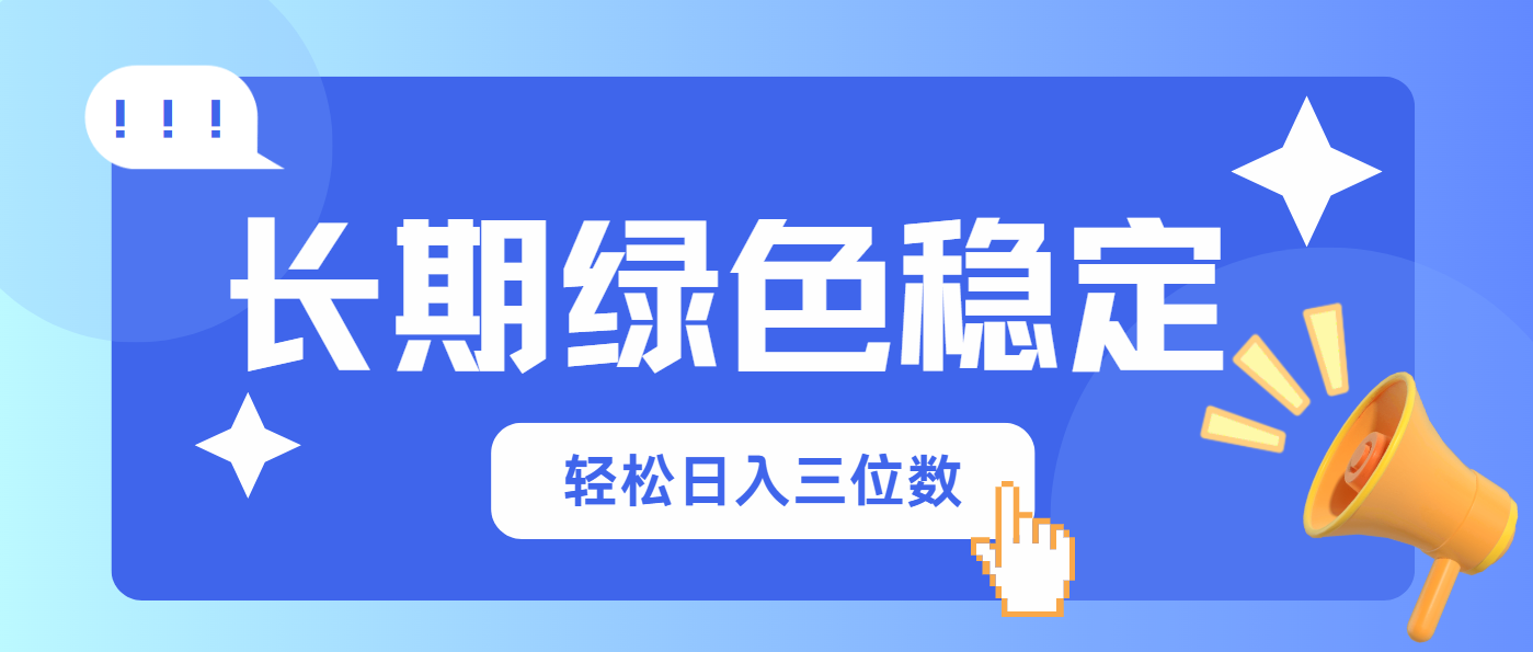 长期绿色稳定,会网购就能赚钱,轻松日入三位数-生财