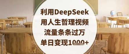 利用DeepSeek用人生哲理视频，流量条条过万，单日变现数张-生财