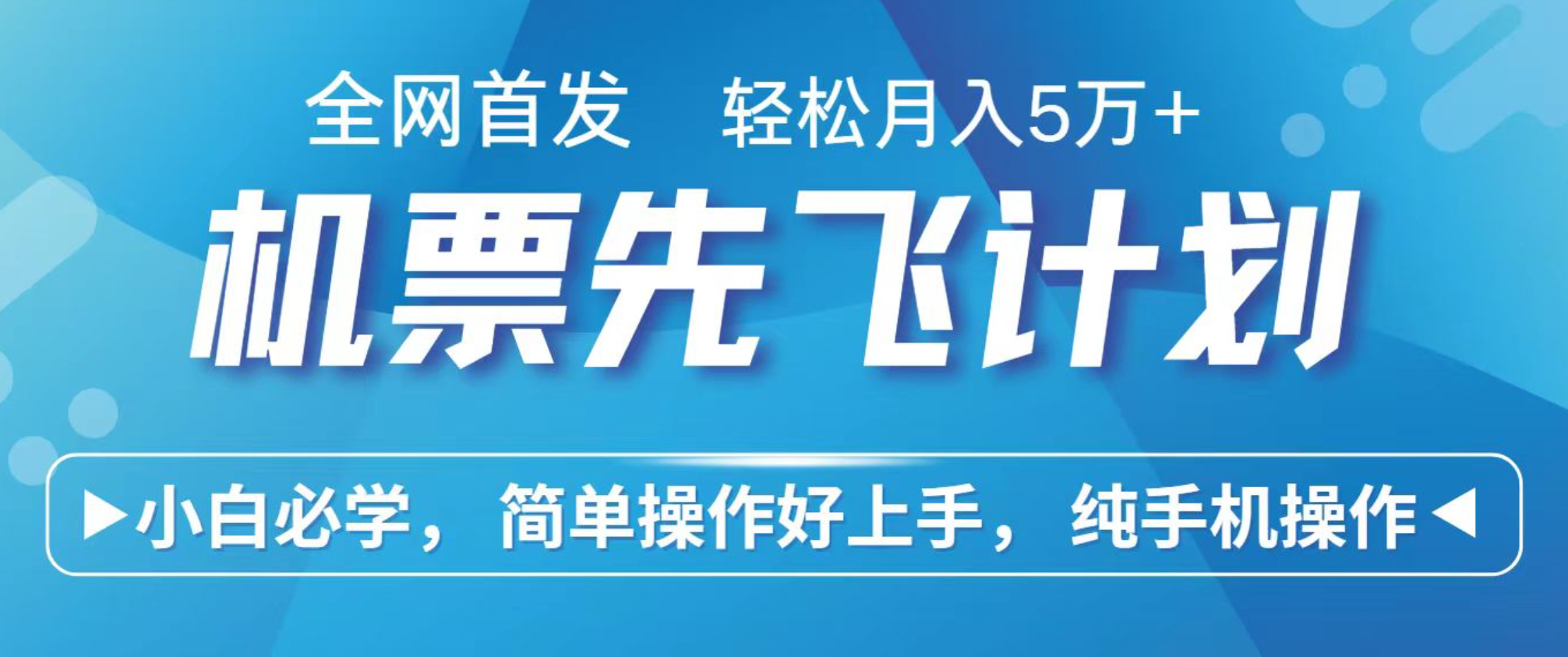 小白7天赚了2.4w，全网首发里程积分兑换机票售卖，纯手机操作，可以长期做的项目-生财