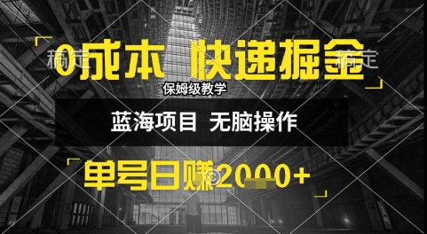 0成本快递掘金玩法，日入1k+，小白30分钟上手，收益嘎嘎猛【揭秘】-生财