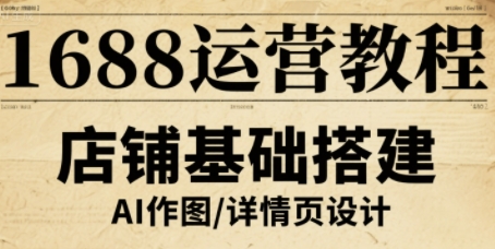 1688运营教程，助力商家提升流量与转化-生财